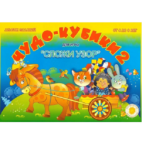 Альбом заданий "Чудо-кубики 2" - «globural.ru» - Воркута