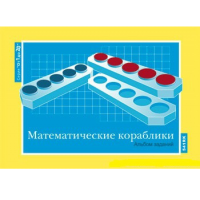 От 1 до 20. Математические кораблики. Альбом заданий к счетному материалу - «globural.ru» - Воркута