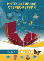 Интерактивная Стереометрия. (Кабри 3D). - «globural.ru» - Воркута