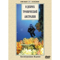 DVD "В дебрях тропической Австралии" - «globural.ru» - Воркута