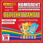 Комплект динамических раздаточных пособий - Обучение грамоте (разрезные карточки) для тренировки навыков чтения. - «globural.ru» - Воркута