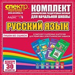 Комплект динамических раздаточных пособий - русский язык (разрезные карточки) для тренировки орфографических навыков. - «globural.ru» - Воркута