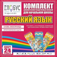 Комплект динамических раздаточных пособий - Русский язык (Эластичные элементы) – Слова - иностранцы. Орфографические задачи - «globural.ru» - Воркута