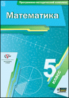 Математика. 5 класс. Программно-методический комплекс - «globural.ru» - Воркута