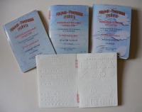 Пособие для слабовидящих детей "Рельефно-графическая грамота, изобразительные средства В.П.Ермаков, В.С.Степанов - «globural.ru» - Воркута