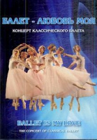 DVD "Балет – любовь моя" - «globural.ru» - Воркута