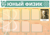 Стенд "Юный физик" (вариант 1) - «globural.ru» - Воркута