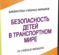 DVD "Безопасность детей в транспортном мире" - «globural.ru» - Воркута