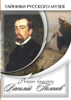 DVD Рыцарь красоты Василий Поленов - «globural.ru» - Воркута