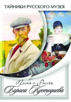 DVD Песни о России Бориса Кустодиева - «globural.ru» - Воркута