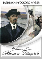 DVD Святая Русь Михаила Нестерова - «globural.ru» - Воркута