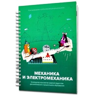 Книга "Механика и электромеханика. Конструктор конспектов занятий педагогам дополнительного и дошкольного образования. Часть 2" (конструктор Лева и Tinker kit) - «globural.ru» - Воркута