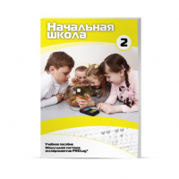 Учебное пособие для обучающихся в начальной школе. Базовый уровень. Часть 2. - «globural.ru» - Воркута