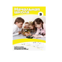 Учебное пособие для обучающихся в начальной школе. Расширенный уровень. Часть 3 - «globural.ru» - Воркута
