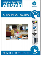 Цифровая лаборатория einstein. Справочное пособие для начальной школы (2 книги)  - «globural.ru» - Воркута