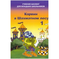 Барский В. "Карвин в Шахматном лесу. Учебник шахмат для младших школьников", Книга 1 - «globural.ru» - Воркута