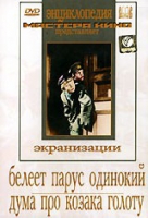 DVD "Белеет парус одинокий. Дума про казака Голоту" - «globural.ru» - Воркута