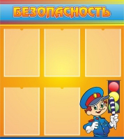 Стенд "Безопасность" (вариант 2) - «globural.ru» - Воркута