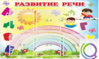 Стенд "Развитие речи" (вариант 2) - «globural.ru» - Воркута