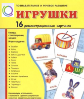 Демонстрационные карточки "Игрушки" - «globural.ru» - Воркута