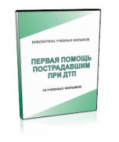 DVD "Первая помощь пострадавшим" - «globural.ru» - Воркута