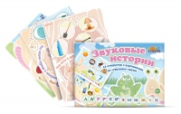 Комплект карточек для постановки трудных звуков "Звуковые истории" - «globural.ru» - Воркута