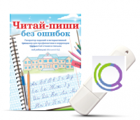 Программа для профилактики и коррекции трудностей чтения и письма "Читай-пиши без ошибок" - «globural.ru» - Воркута