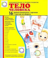 Демонстрационные карточки "Тело человека" - «globural.ru» - Воркута