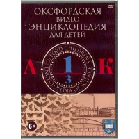 DVD "Оксфордская видео энциклопедия для детей. Часть 1 (А-К)" - «globural.ru» - Воркута
