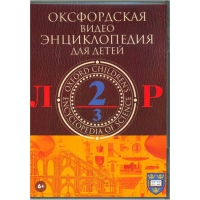 DVD "Оксфордская видео энциклопедия для детей. Часть 2 (Л-Р)" - «globural.ru» - Воркута