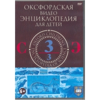 DVD "Оксфордская видео энциклопедия для детей. Часть 3 (С-Э)" - «globural.ru» - Воркута