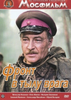 DVD художественный фильм "В тылу врага" - «globural.ru» - Воркута