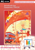 Интерактивные тесты. Английский язык. Грамматика: глагол - «globural.ru» - Воркута