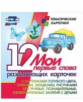 Тематические карточки "Мои первые слова" (голубой цвет) - «globural.ru» - Воркута