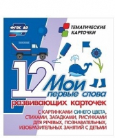 Тематические карточки "Мои первые слова" (синий цвет) - «globural.ru» - Воркута