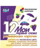 Тематические карточки "Мои первые слова" (фиолетовый цвет) - «globural.ru» - Воркута