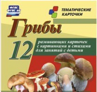 Тематические карточки "Грибы" - «globural.ru» - Воркута