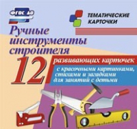 Тематические карточки "Ручные инструменты строителя" - «globural.ru» - Воркута