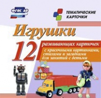 Тематические карточки "Игрушки" - «globural.ru» - Воркута