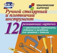 Тематические карточки "Ручной столярный и плотничий инструмент" - «globural.ru» - Воркута