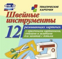 Тематические карточки "Швейные инструменты" - «globural.ru» - Воркута