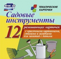 Тематические карточки "Садовые инструменты" - «globural.ru» - Воркута