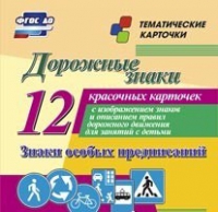 Тематические карточки "Дорожные знаки" (вариант 2) - «globural.ru» - Воркута