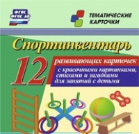 Тематические карточки "Спортинвентарь" - «globural.ru» - Воркута