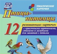 Тематические карточки "Птицы-питомцы" - «globural.ru» - Воркута
