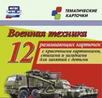 Тематические карточки "Военная техника" - «globural.ru» - Воркута