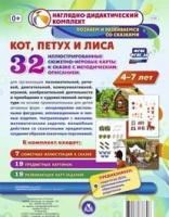 Сюжетно-игровые карты "Кот, Петух и Лиса" - «globural.ru» - Воркута
