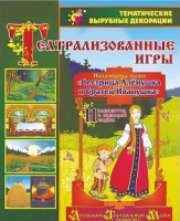 Театрализованная игра. Инсценировка сказки "Сестрица Аленушка и братец Иванушка" - «globural.ru» - Воркута