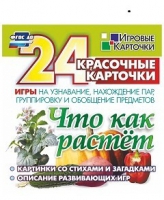 Развивающие игры-карточки "Что как растет" - «globural.ru» - Воркута