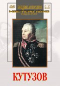 DVD художественный фильм "Кутузов" - «globural.ru» - Воркута